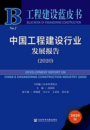 中国工程建设行业发展报告（2020） (工程建设蓝皮书)