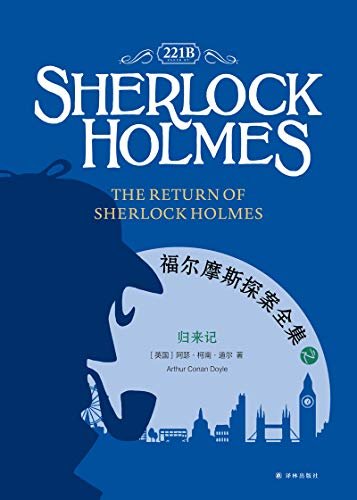 福尔摩斯探案全集之归来记 Sherlock Holmes: the Return of Sherlock Holmes