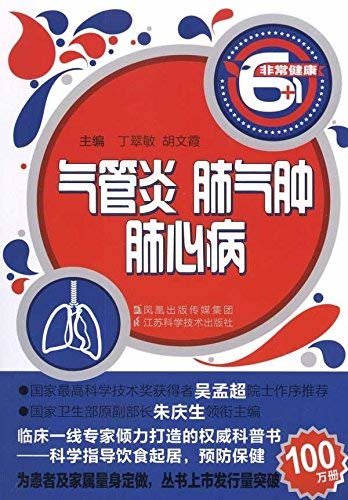 气管炎肺气肿肺心病 (非常健康6+1丛书)