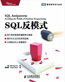 SQL反模式 (图灵程序设计丛书 48)