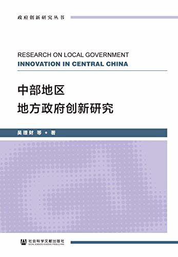 中部地区地方政府创新研究 (政府创新研究丛书)