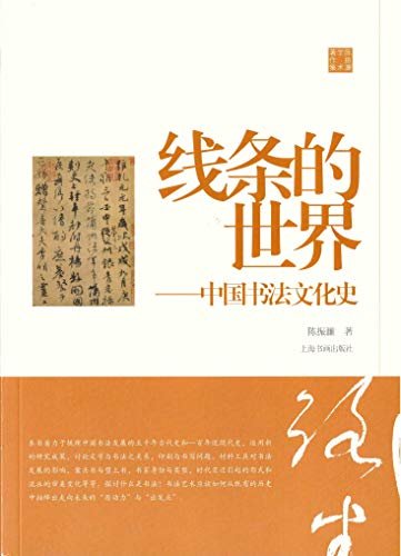 陈振濂学术著作集·线条的世界：中国书法文化史