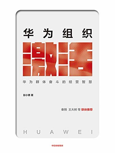 华为组织激活(企业管理新指南。从鲇鱼效应、熵增定律等理论思想展开,破译华为成功背后的核心密码。秦朔、王大树等联袂推荐)