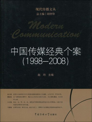 中国传媒经典个案(1998-2008) (现代传播文丛)