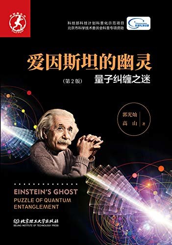 爱因斯坦的幽灵：量子纠缠之谜