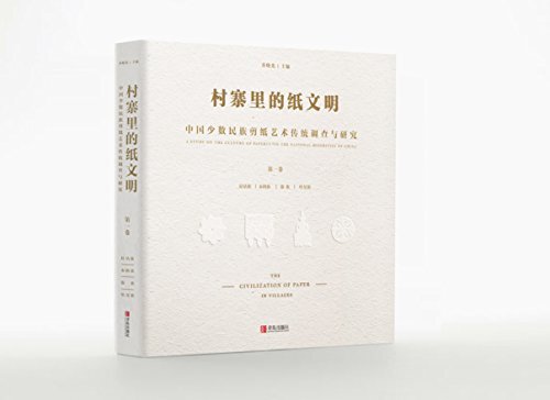 村寨里的纸文明——中国少数民族剪纸艺术传统调查与研究（第一卷）