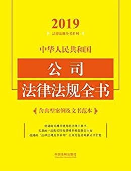 中华人民共和国公司法律法规全书（含典型案例及文书范本）（2019年版）