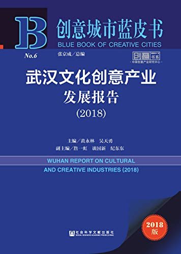 武汉文化创意产业发展报告（2018） (创意城市蓝皮书)