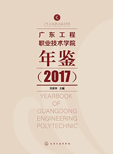 广东工程职业技术学院年鉴.2017