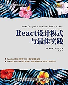 React设计模式与最佳实践（图灵图书）