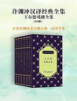 许渊冲汉译经典全集 王尔德戏剧全集（套装共6册）