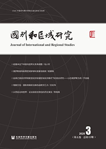 国别和区域研究（第5卷/2020年第3期/总第13期）
