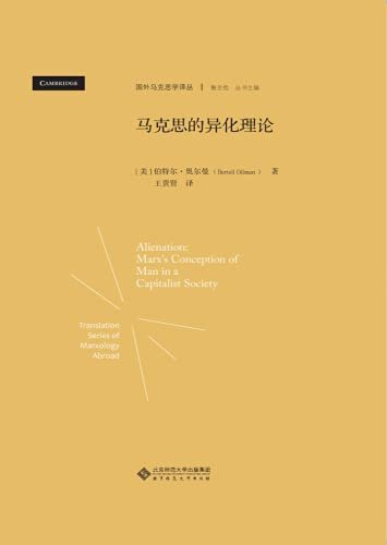 马克思的异化理论【本套译丛收录吕贝尔、费彻尔、卡弗、莱文、古尔德、洛克莫尔等马克思学专家的代表性著作，其中既有对马克思生平事业和著作版本的考据性研究，又有对马克思思想理论的文本学解读。】 (国外马克思学译丛)