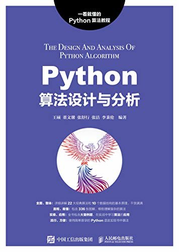 Python算法设计与分析（涵盖主流算法 经典算法问题的解决、图像问题的解决等内容！即学即用的图解算法书！）