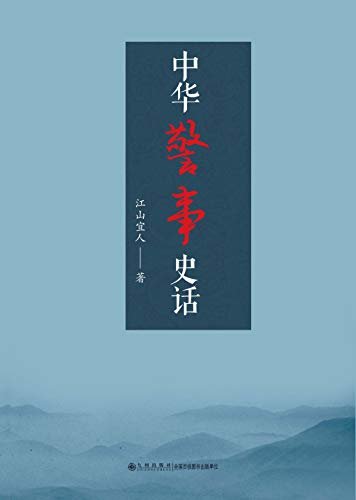 中华警事史话【一部“中华警事史”的成功构建，将为今天的警史研究与中华警学的建构提供必要的学术与史实支撑！】