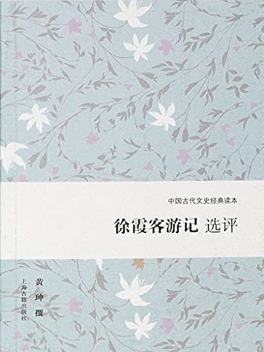 徐霞客游记选评 (中国古代文史经典读本)