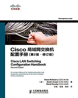 Cisco局域网交换机配置手册（第2版•修订版）（异步图书）