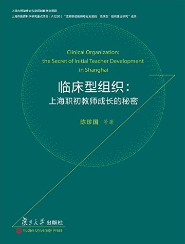 临床型组织:上海职初教师成长的秘密