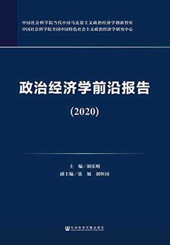 政治经济学前沿报告（2020）