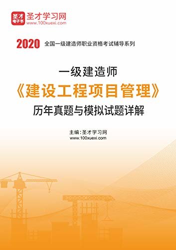 圣才学习网·2020年一级建造师《建设工程项目管理》历年真题与模拟试题详解 (一级建造师执业资格考试辅导资料)