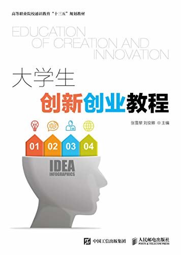 大学生创新创业教程（创新）