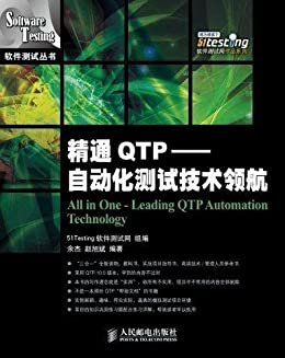 精通QTP——自动化测试技术领航（异步图书） (软件测试丛书 1)