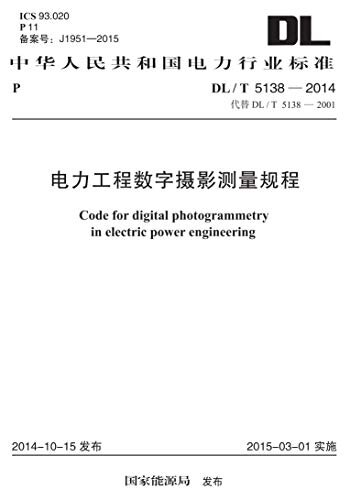 DL/T 5138-2014 电力工程数字摄影测量规程