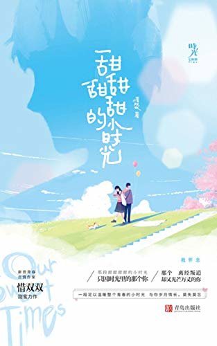 甜甜甜甜的小时光（晋江新晋青春言情作家惜双双甜蜜力作！一段足以温暖整个青春的小时光，与你岁月情长，莫失莫忘。）