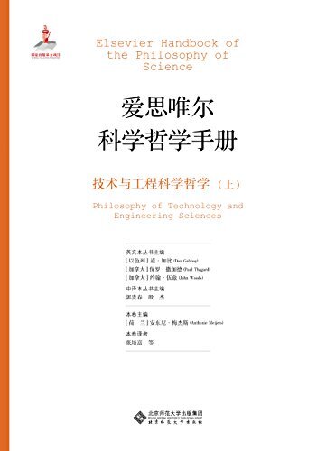 技术与工程科学哲学（上册） (爱思唯尔科学哲学手册)