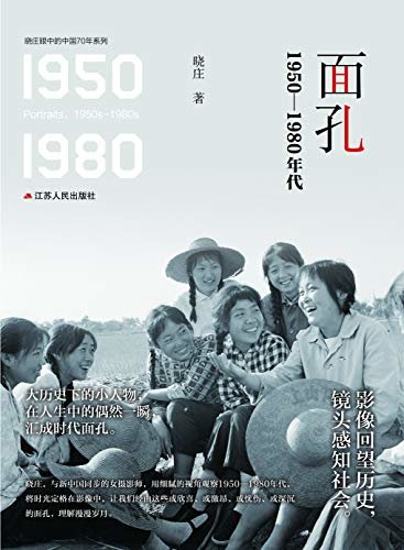 面孔：1950-1980年代（新中国最早的女摄影家晓庄作品！）