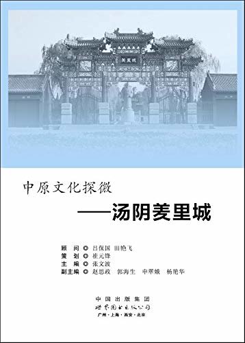 中原文化探微——汤阴羑里城