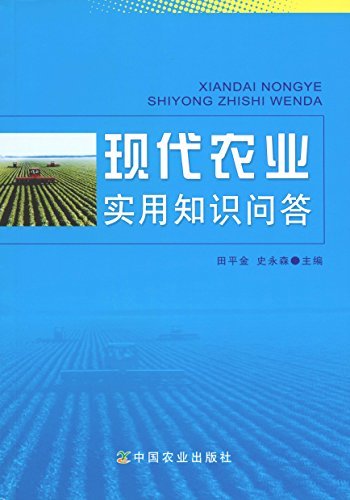 现代农业实用知识问答（种植业的百科全书 随时随地解疑答惑的农业专家 ）