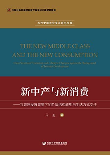 新中产与新消费：互联网发展背景下的阶层结构转型与生活方式变迁 (当代中国社会变迁研究文库)