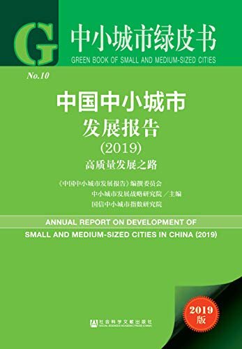 中国中小城市发展报告（2019）：高质量发展之路 (中小城市绿皮书)