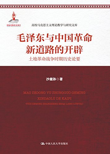 毛泽东与中国革命新道路的开辟：土地革命战争时期历史论要（高校马克思主义理论教学与研究文库）