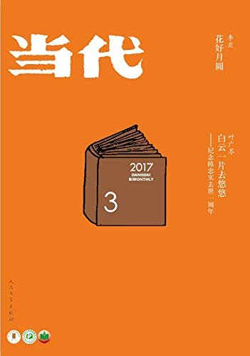 《当代》杂志2017年第3期（文学记录中国，自1979年来，始终是中国现实主义文学主阵地）