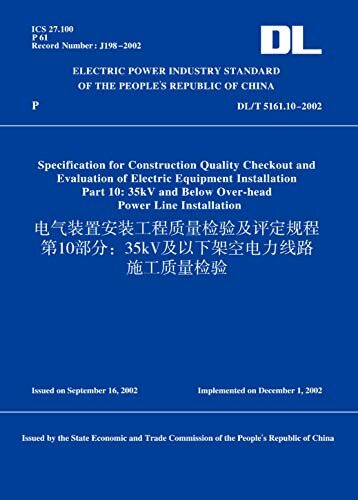 DL/T5161.10-2002电气装置安装工程质量检验及评定规程第10部分：35kV及以下架空电力线路施工质量检验(英文版) (English Edition)
