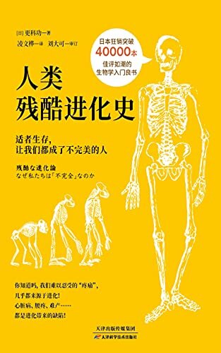 《人类残酷进化史：适者生存，让我们都成了不完美的人》（日本权威进化专家撰写 & 知名科普博主 @刘大可先生 审订！日本狂销40,000册，好评如潮的极佳生物学入门图书！）