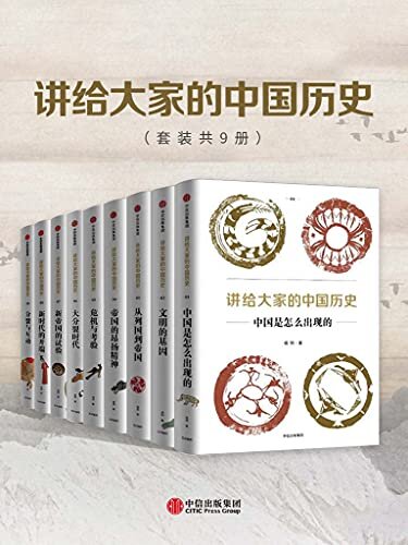 讲给大家的中国历史（套装共9册）（一套崭新的中国历史，讲透中国历史的深层逻辑）
