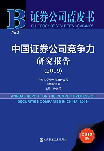 中国证券公司竞争力研究报告（2019） (证券公司蓝皮书)