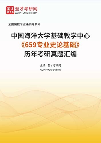 中国海洋大学基础教学中心《659专业史论基础》历年考研真题汇编 (中国海洋大学基础教学中心《659专业史论基础》辅导系列)