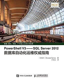 PowerShell V3——SQL Server 2012数据库自动化运维权威指南（异步图书）