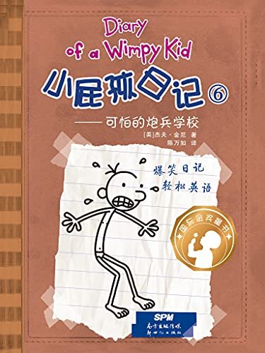 Diary Of A Wimpy Kid 小屁孩日记⑥可怕的炮兵学校（中英双语对照版）