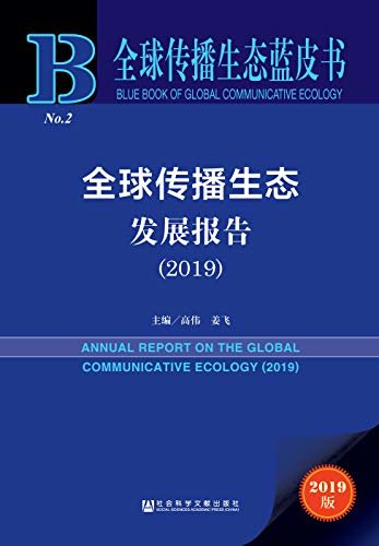全球传播生态发展报告（2019） (全球传播生态蓝皮书)