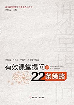 有效课堂提问的22条策略 (教育转型视野下的课堂热点丛书)