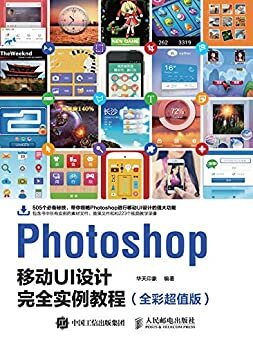 Photoshop移动UI设计完全实例教程（全彩超值版）