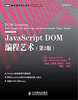 JavaScript DOM编程艺术(第2版)（图灵图书）