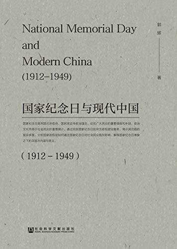 国家纪念日与现代中国（1912～1949）