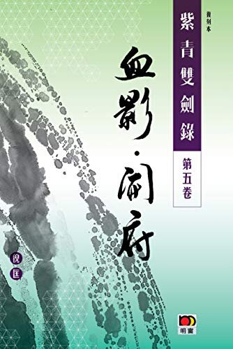 經典系列：紫青雙劍錄第五卷--血影 開府 (Traditional Chinese Edition)