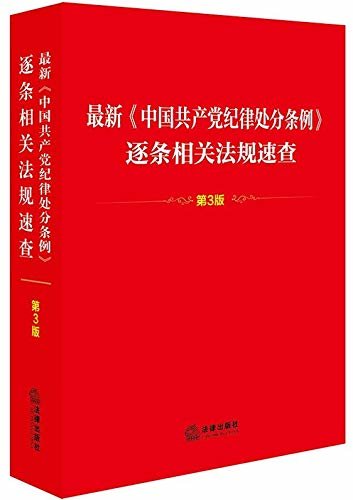 最新《中国共产党纪律处分条例》逐条相关法规速查(第3版)